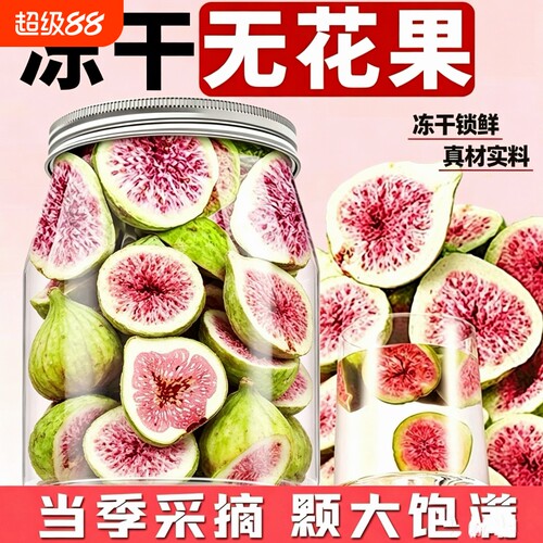 新鲜冻干无花果干脱水果蔬脆零食