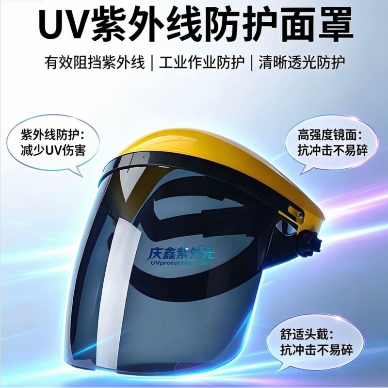UV防护面罩紫外线高压汞灯头盔护脸杀菌灯工业UV365防护眼睛面罩