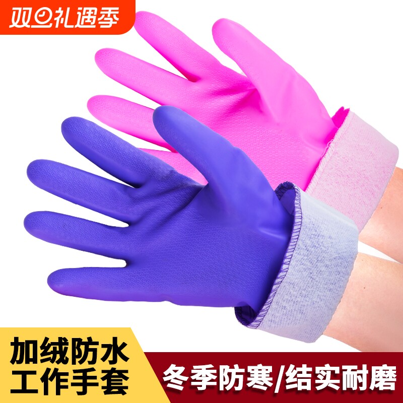 冬季加绒保暖防水洗碗手套橡胶加厚洗衣服塑胶皮乳胶厨房耐用家务