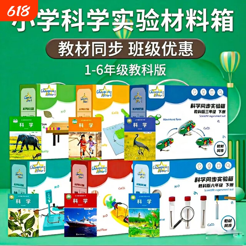 小学科学实验套装教材同步一年级二年级三年级四年级五年级六年级学具袋苏教科版实验箱材料老特价化学试剂