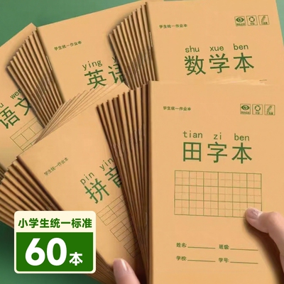 小学生作业本加厚|超2000次加购