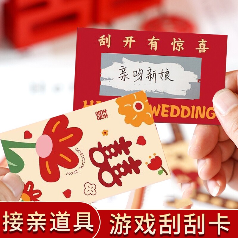 接亲刮刮乐小游戏结婚道具喜相逢刮刮卡新婚互动拍照婚礼堵门女方