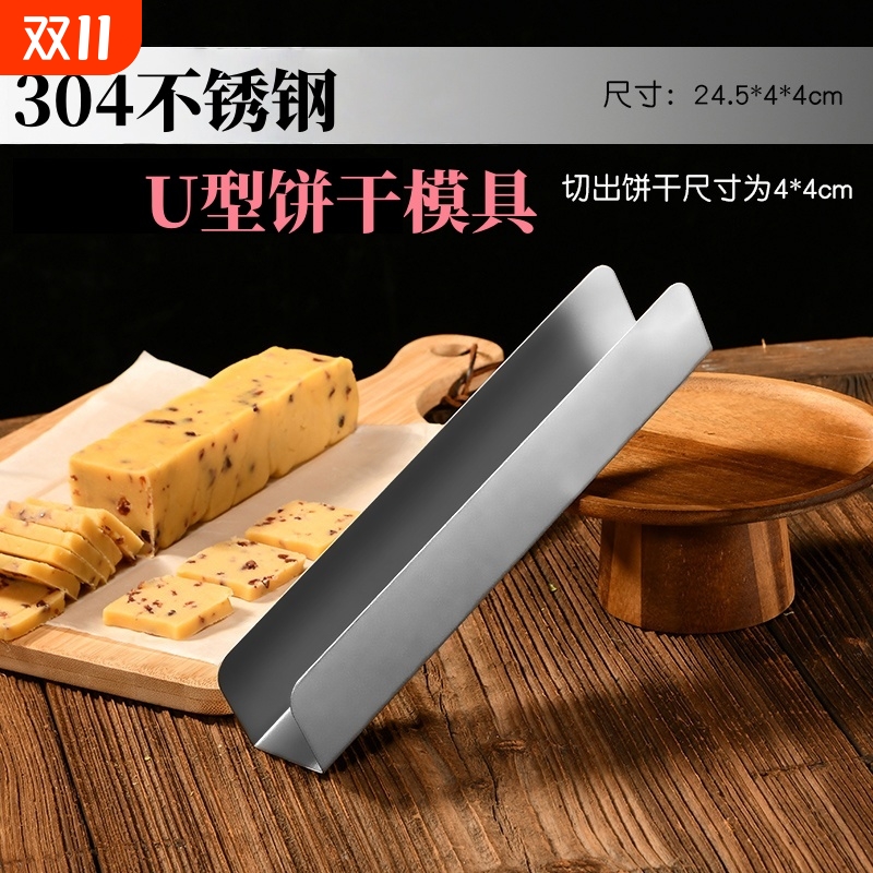 U型曲奇饼干模具304不锈钢家用