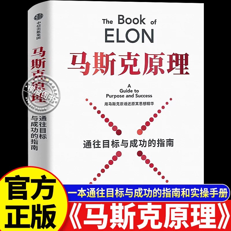 【官方国货甄选】硅谷钢铁侠+巴拉吉预言克里斯马斯克原理 马斯克传 纳瓦尔宝典作者用马斯克原话还原思想精华 埃里克·乔根森 著