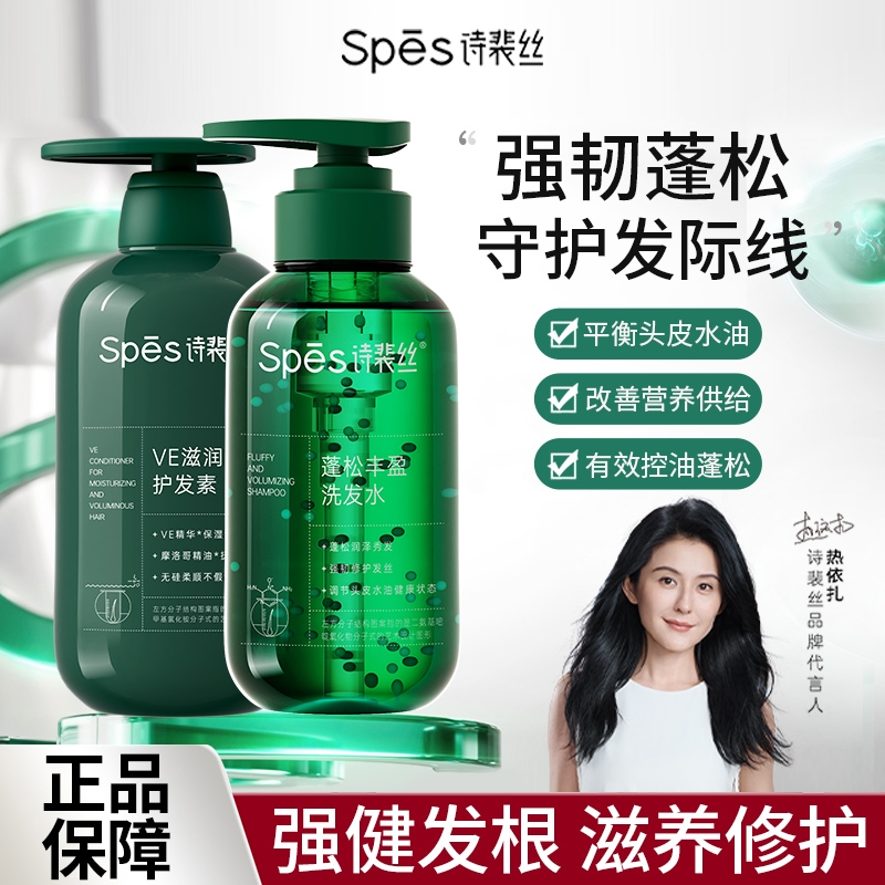 spes诗裴丝洗发水控油蓬松去屑洗头膏露绿胖子护发素男女洗护套装