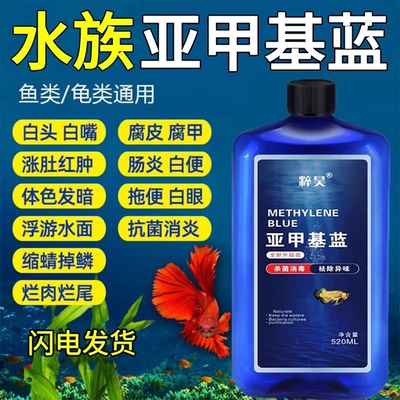 亚甲基蓝水族鱼专用观赏鱼烂尾白点水霉病锦鲤专治金鱼缸消毒液