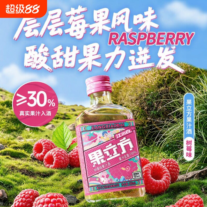 果立方江小白168mL树莓味女士微醺酒小瓶酒果汁酒瓶装饮料调酒图片
