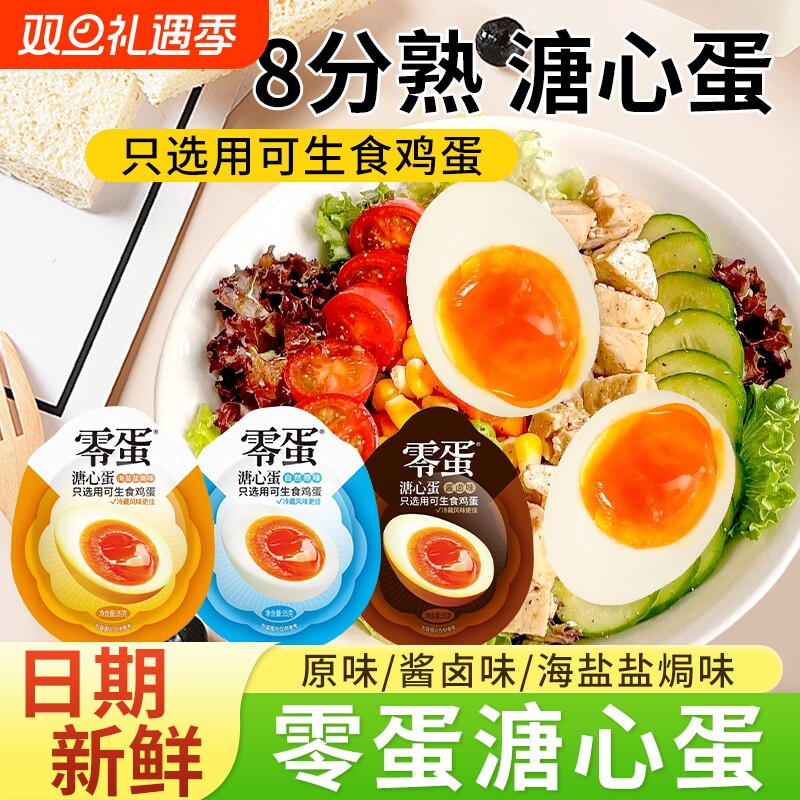 零蛋溏心蛋即食海盐盐焗味流心蛋早餐鸡蛋卤味零食代餐休闲食品