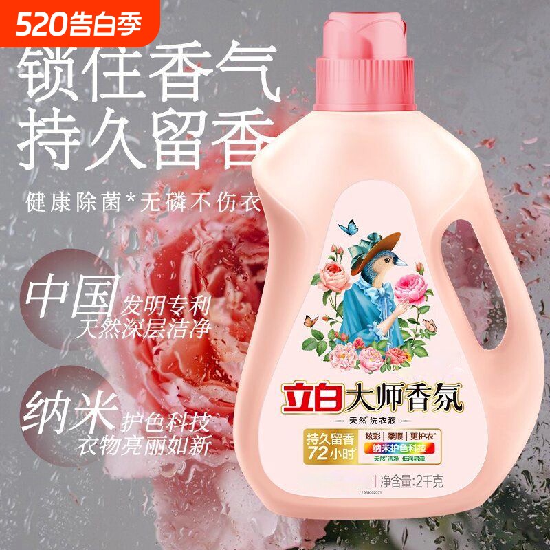 立白洗衣液大师香氛系列72H持久护衣留香强力去污渍学生宿舍家庭