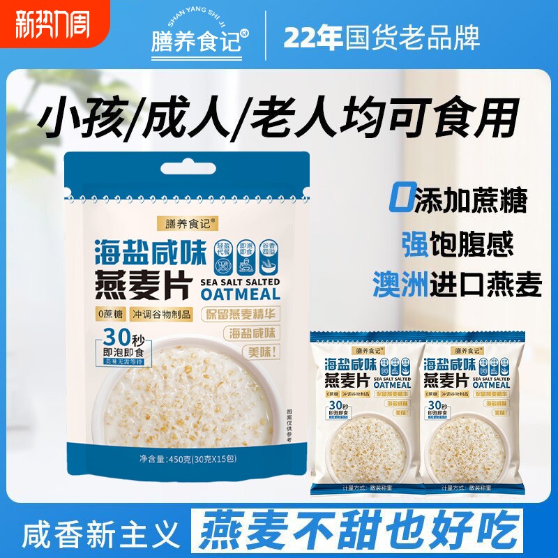 膳养食记燕麦片早餐即食海盐咸味无糖独立小袋纯燕麦片店正品袋装