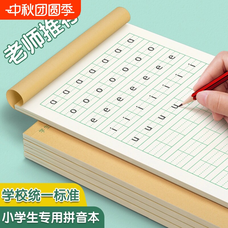 拼音田字格作业本小学生统一标准图片