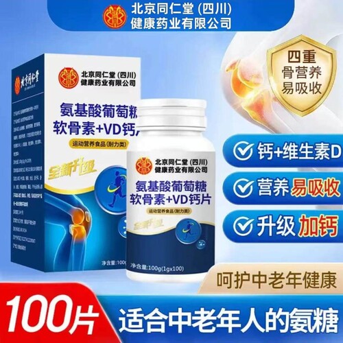 北京同仁堂氨糖软骨素钙片中老年人护关节疼痛正品官方旗舰店健康