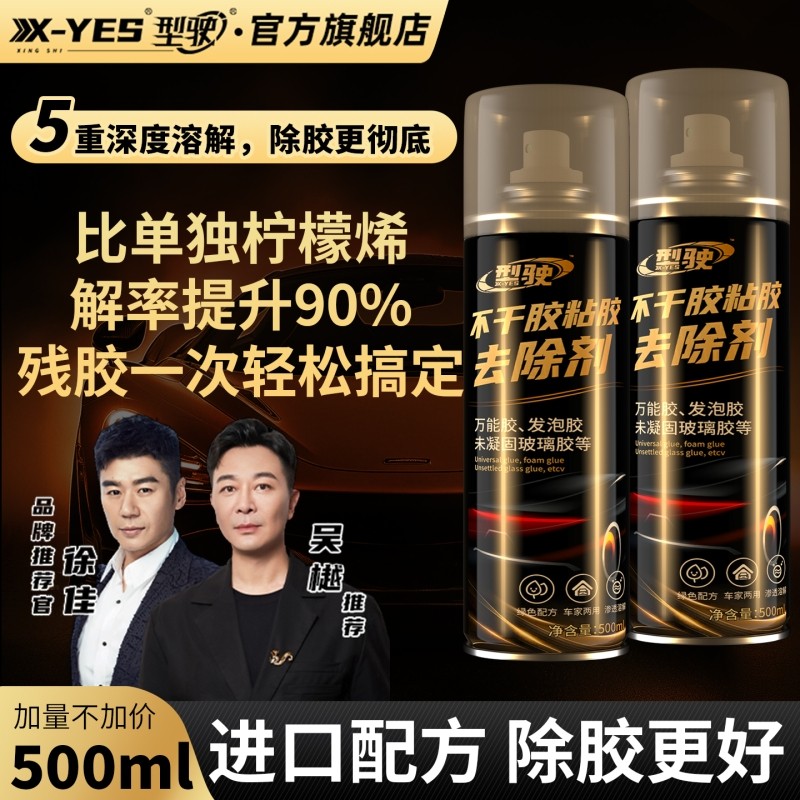 强力除胶剂家用去胶剂不干胶清除剂汽车粘胶脱胶剂内饰清洗剂神器