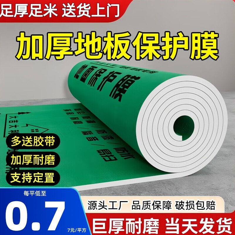 家装地膜装修地面保护膜瓷砖地砖保护垫一次性地板专用防尘防护膜