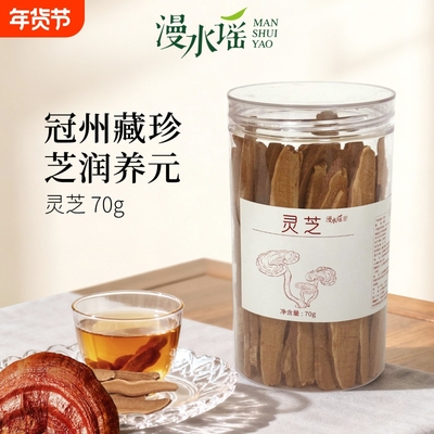 漫水谣冠县灵芝养生冲饮煲汤两用