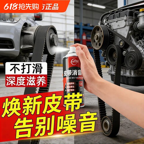 仆旅皮带消音剂润滑保养抗老化