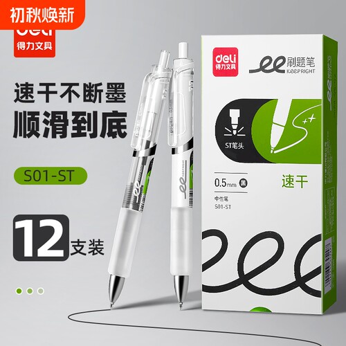 得力中性笔ST头速干顺滑签字笔芯