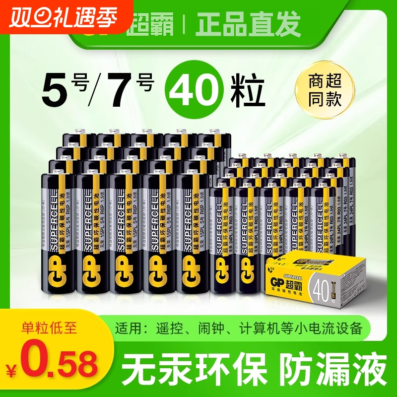 GP超霸5号7号绿超高性能干电池五号七号体重秤电池鼠标键盘空调电视机顶盒遥控器电池闹钟儿童电子玩具泡泡机