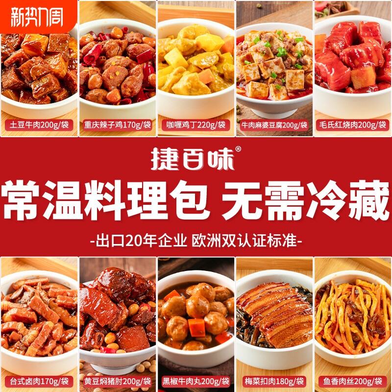 【品牌直营】捷百味常温预制菜速食商用半成品菜料理包自热米饭6