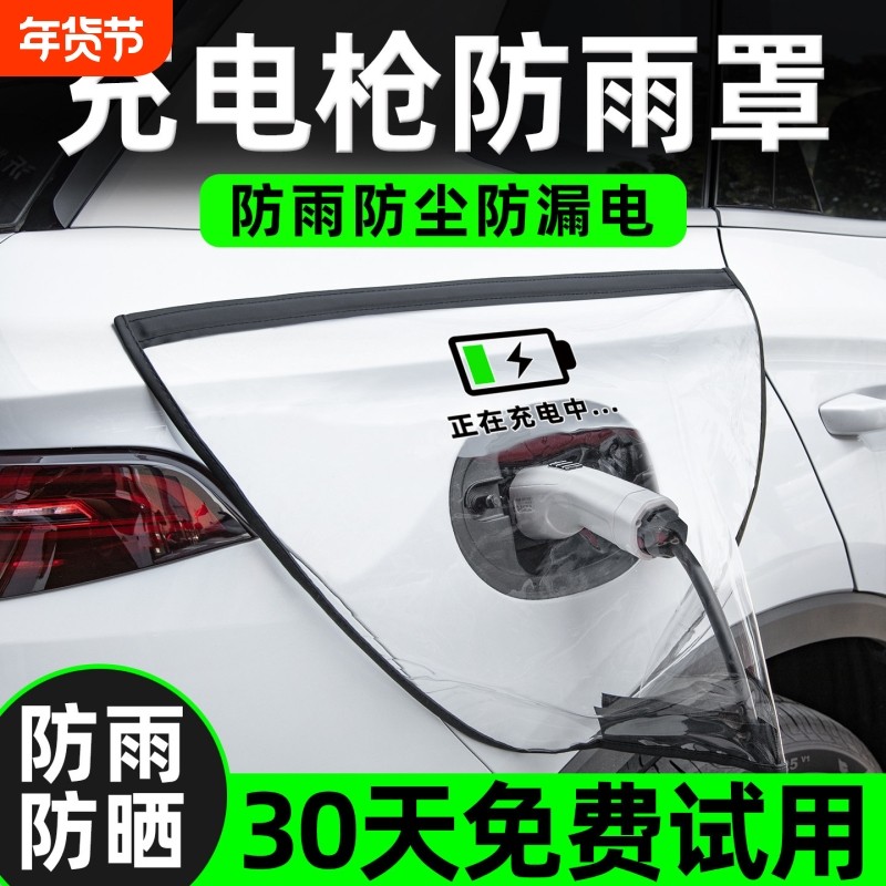 充电枪防雨罩新能源电动汽车充电桩下雨保护罩车充电口防水遮雨罩,汽车用品/电子/清洗/改装,汽车车衣,淘宝优惠券,粉丝福利购,淘宝优惠卷