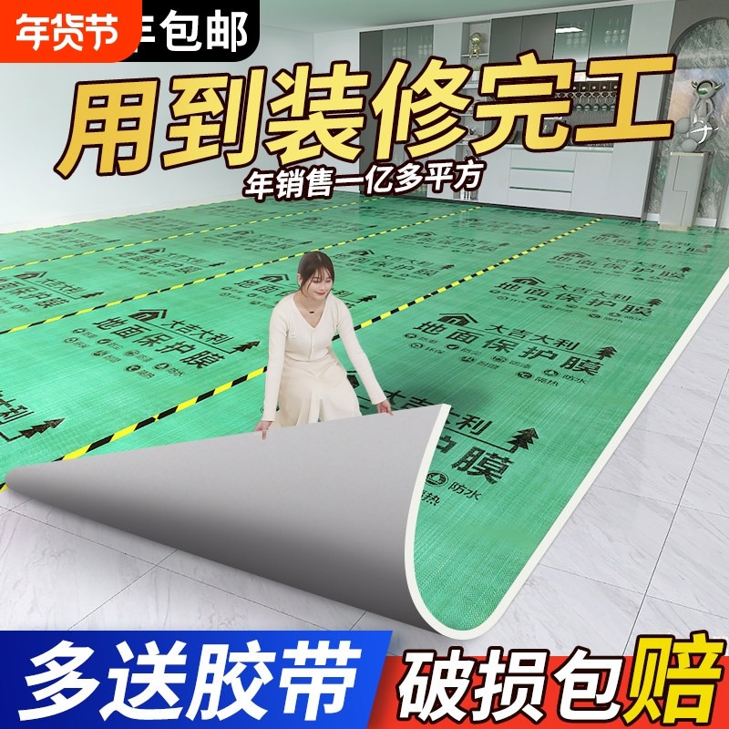 装修地面保护膜瓷砖地砖地膜加厚保护铺地家装地板贴革防尘防潮膜,家装主材,防潮膜（地板膜）,淘宝优惠券,粉丝福利购,淘宝优惠卷