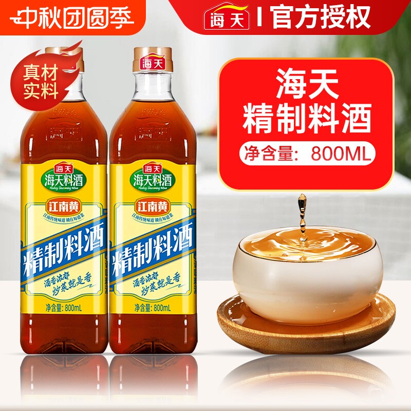 海天精制料酒800ml炒菜烧菜调料										