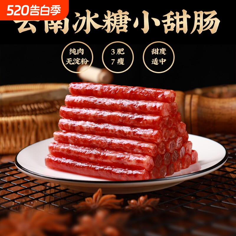 糯小鲜云南特产小甜肠冰糖香肠纯肉腊肠爆腌腊肉袋装火锅年货节
