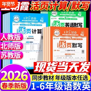 2026春王朝霞活页默写计算一二三四五六年级下册人教版语文数学北师苏教版英语计算能手同步阅读字帖小学生口算题卡专项训练天天练