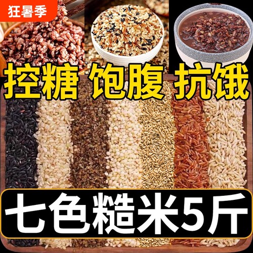 【糖友主食】七色糙米当季新米