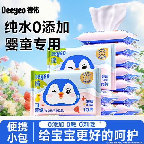 德佑婴童湿厕纸便携装