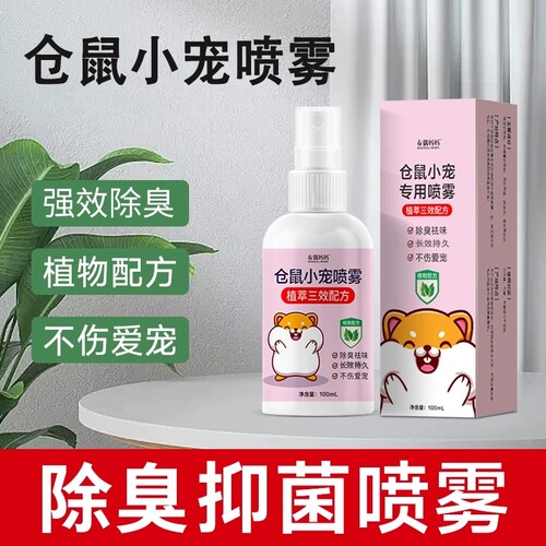 仓鼠除臭喷雾金丝熊兔子荷兰猪宠物除味剂去异味杀菌仓鼠用品专业