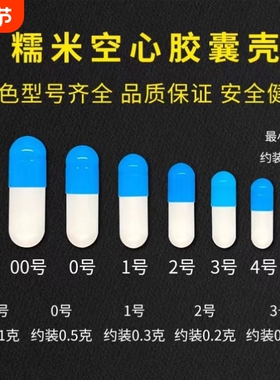 胶囊壳可食用纯植物糯米胶囊壳0号1号2号3号4号5号装药空心胶囊皮