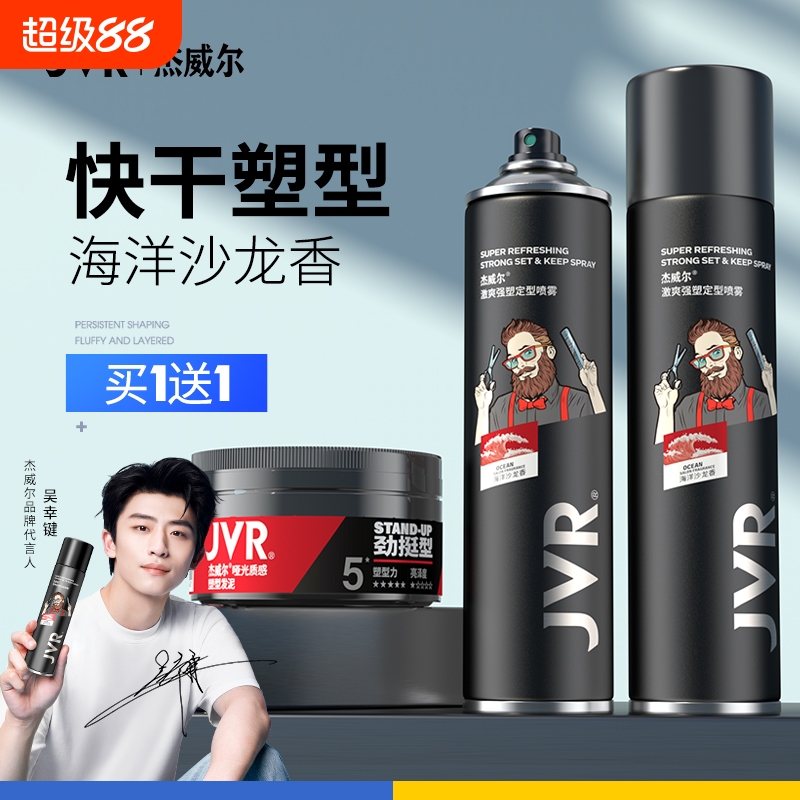 杰威尔男士持久定型喷雾发胶发泥
