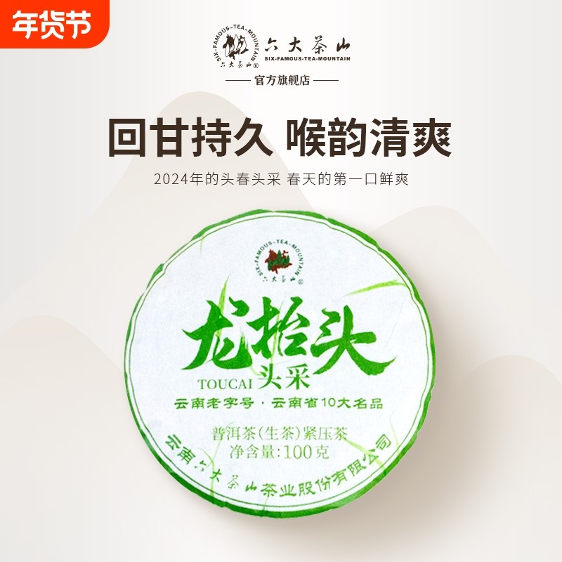 六大茶山2024头春茶龙抬头云南普洱茶生茶小饼茶叶100g茶饼
