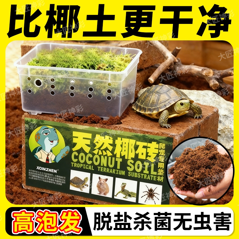 椰砖乌龟冬眠椰土|超2000次加购