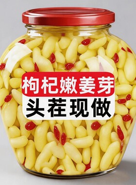 枸杞泡姜芽泡菜嫩姜芽山东淄博特产正宗嫩姜下饭菜罐装开胃腌制