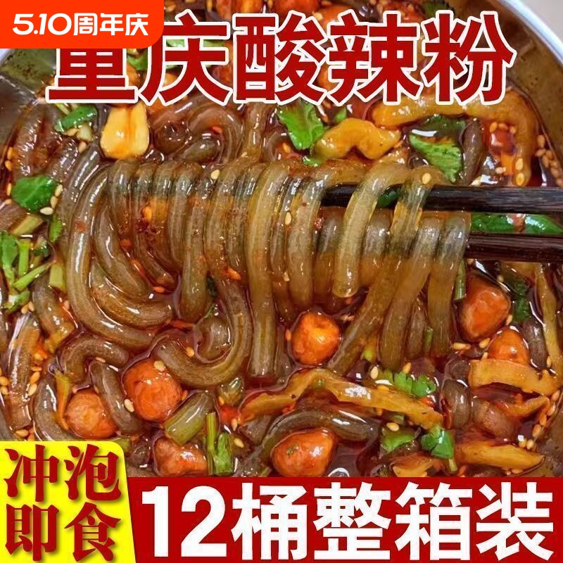 买一箱送正宗重庆酸辣粉桶装酸爽方便速食冲泡粉整箱夜宵免煮