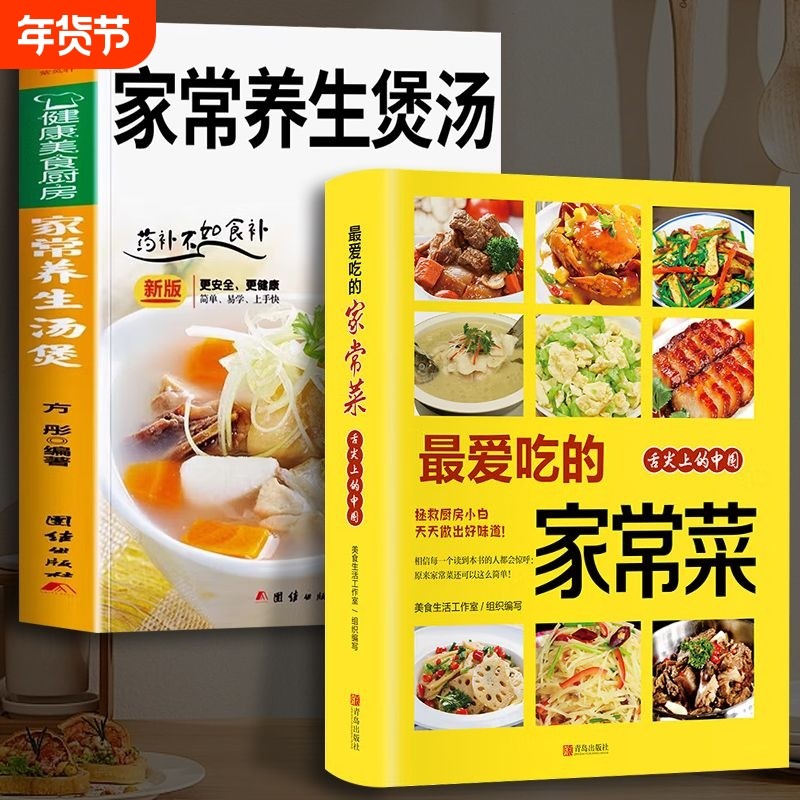 全套2册 最爱的家常菜正版 家常养生汤煲菜谱做法家常菜大全营养餐