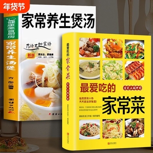 全套2册 最爱的家常菜正版 家常养生汤煲菜谱做法家常菜大全营养餐食谱美食烹饪书籍 川菜谱食疗减脂餐制作教程书舌尖上的中国