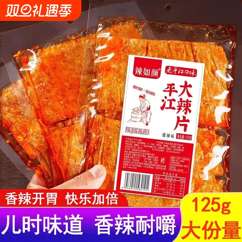 湖南平江特产大辣片爆辣过瘾办公室香辣解馋小零食独立包装