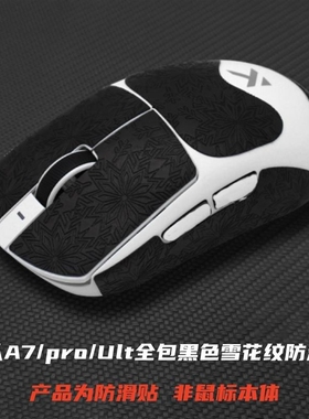 适用于迈从A7/Pro/Ult鼠标防滑贴全包雪花纹耐磨吸汗吸水鼠标贴