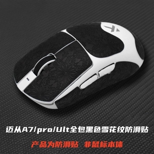 适用于迈从A7/Pro/Ult鼠标防滑贴全包雪花纹耐磨吸汗吸水鼠标贴