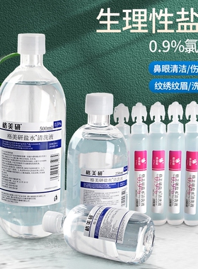 0.9整箱500ml纹绣专用敷脸痘非消/炎250氯化钠生理性盐水医用批发