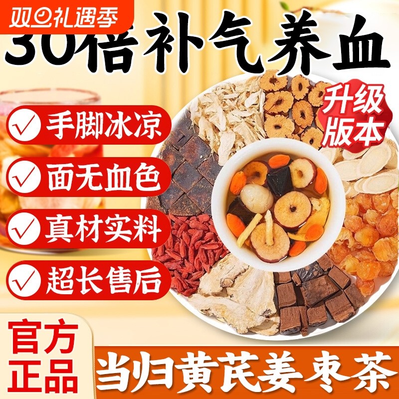 当归黄芪姜枣女生补气养血女人养生茶调理女士红枣桂圆枸杞旗舰店