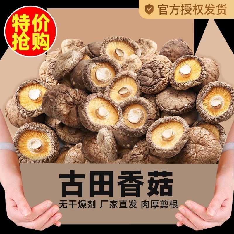 【净重无干燥剂】香菇干货无根花菇冬菇小蘑菇肉厚香菇菌菇