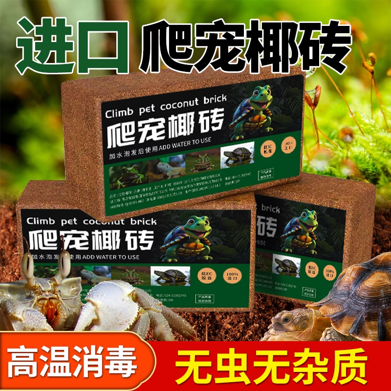 爬宠椰砖椰土乌龟冬眠专用用品寄居蟹垫材垫料免泡发无菌椰糠土