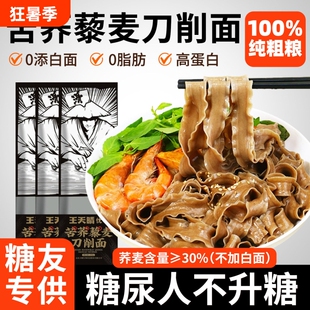 荞麦刀削面无糖精0脂肪苦荞面条挂面全麦纯粗粮减专用肥代餐糖友