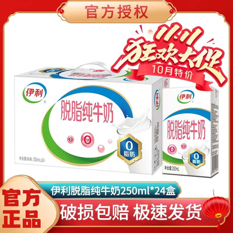 10月特价 伊利脱脂纯牛奶250ml*24盒成人学生营养早餐奶特价批发