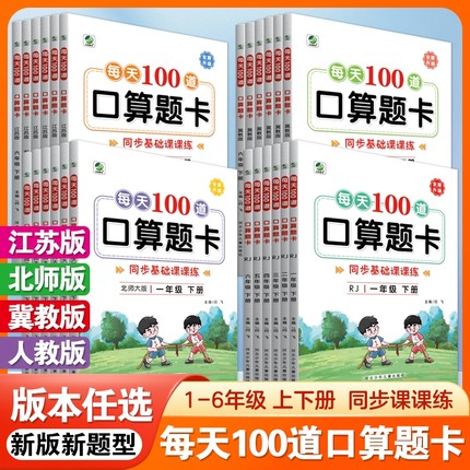 每天100道口算题卡人教版冀教版江苏版北师大版一年级二年级三年级四五六年级上册下册任选同步练习心算速算脱式竖式口算题天天练