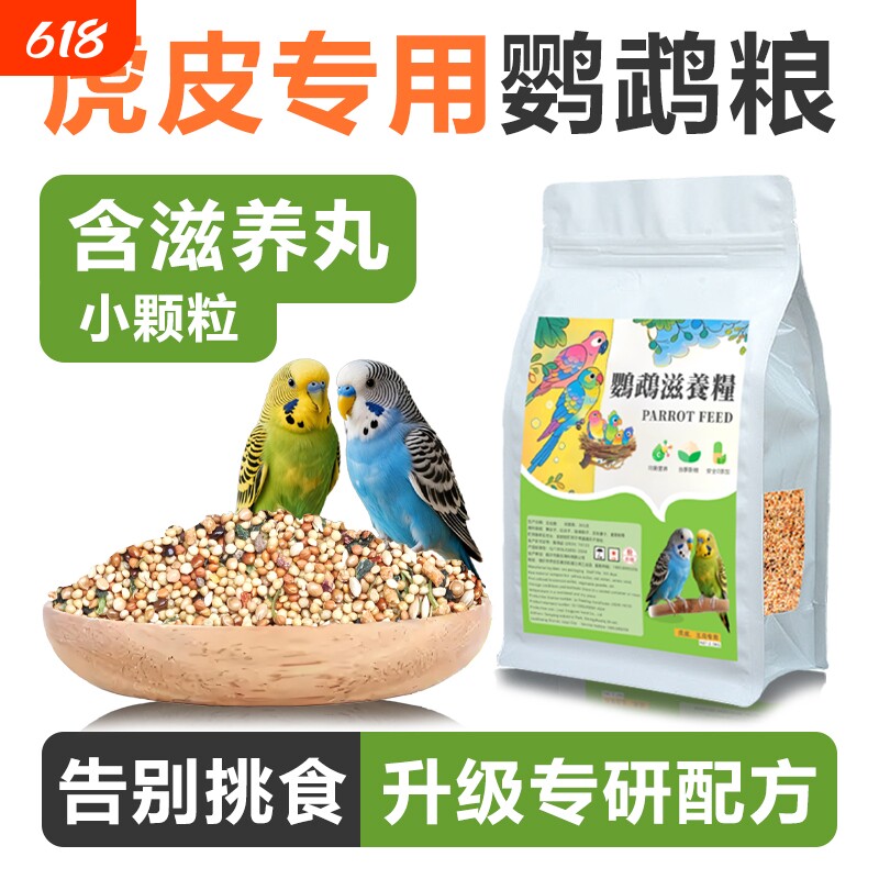 虎皮鹦鹉专用混合粮鹦鹉粮滋养丸饲料加纳谷子鸟粮玉米五色燕麦
